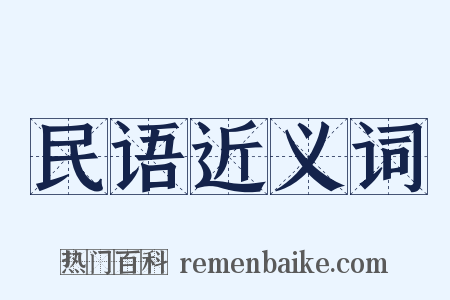 民语近义词是什么意思的图片